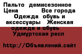 Пальто  демисезонное › Цена ­ 7 000 - Все города Одежда, обувь и аксессуары » Женская одежда и обувь   . Удмуртская респ.